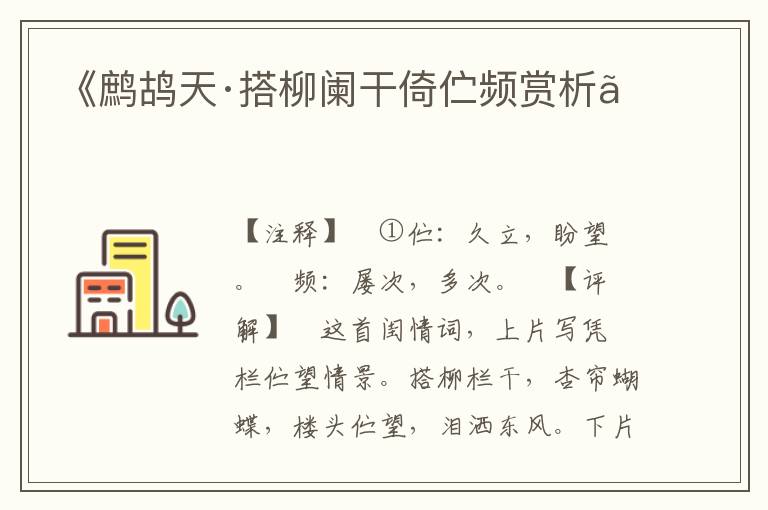 《鹧鸪天·搭柳阑干倚伫频赏析》