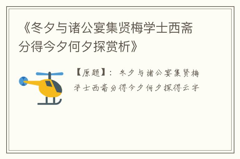  《冬夕与诸公宴集贤梅学士西斋分得今夕何夕探赏析》