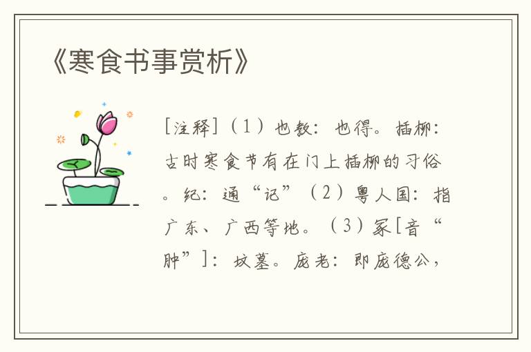 《寒食书事赏析》