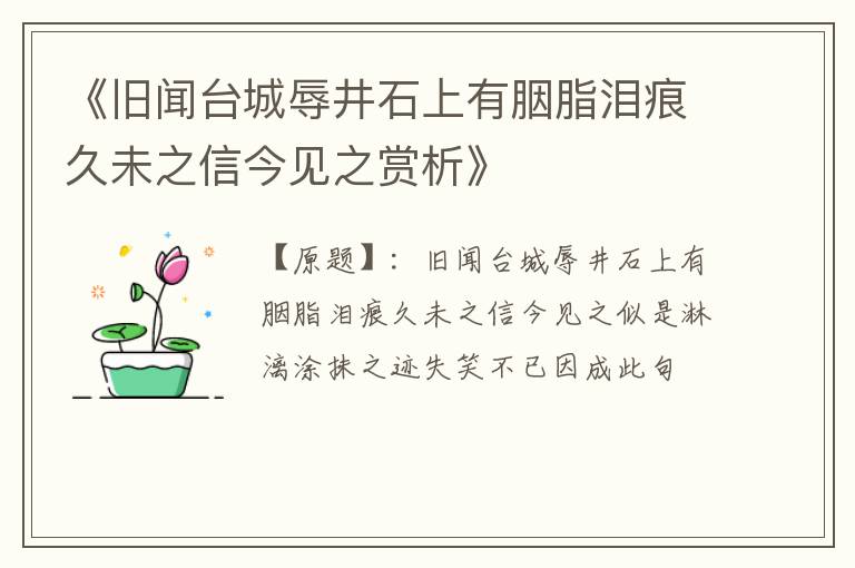  《旧闻台城辱井石上有胭脂泪痕久未之信今见之赏析》