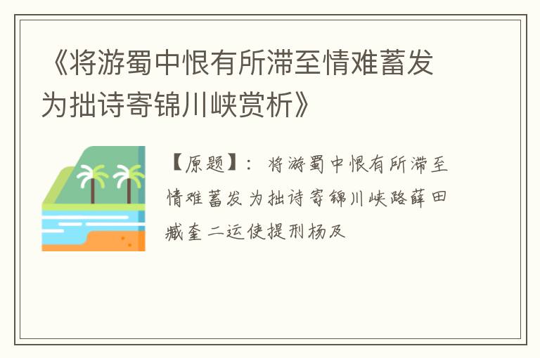  《将游蜀中恨有所滞至情难蓄发为拙诗寄锦川峡赏析》