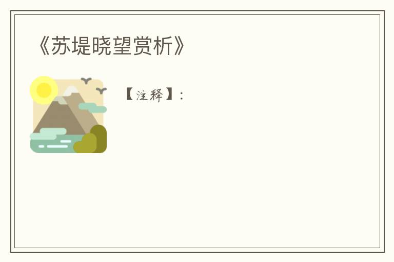  《苏堤晓望赏析》
