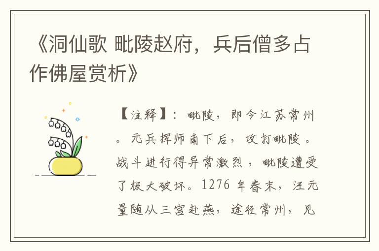  《洞仙歌 毗陵赵府，兵后僧多占作佛屋赏析》