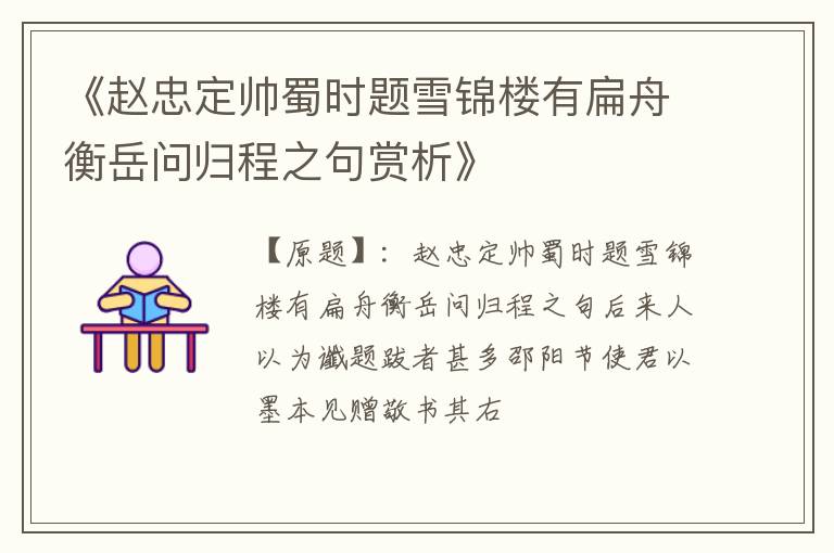  《赵忠定帅蜀时题雪锦楼有扁舟衡岳问归程之句赏析》