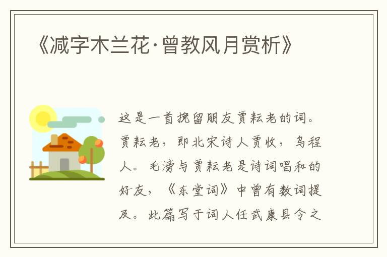  《减字木兰花·曾教风月赏析》