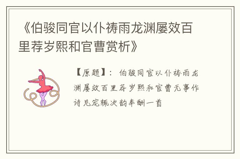  《伯骏同官以仆祷雨龙渊屡效百里荐岁熙和官曹赏析》