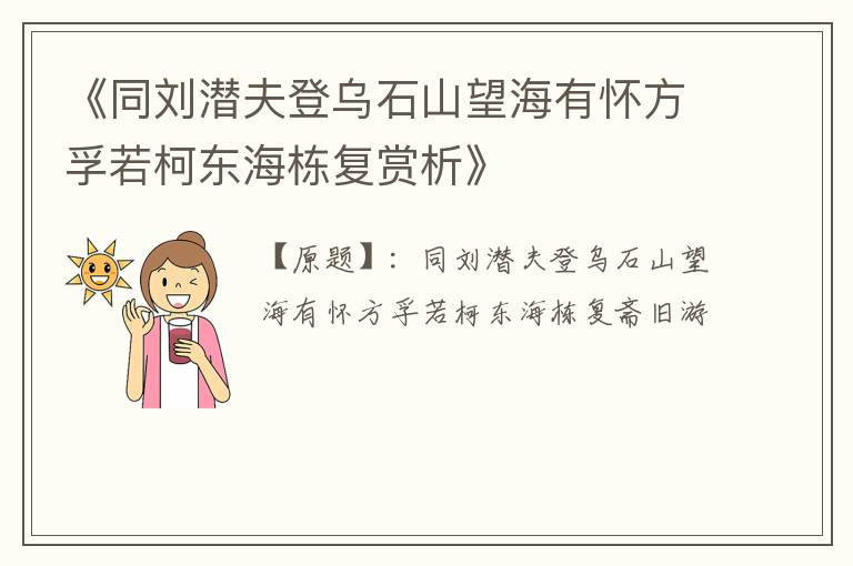  《同刘潜夫登乌石山望海有怀方孚若柯东海栋复赏析》