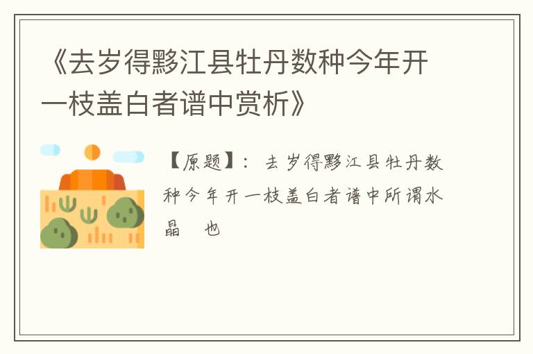  《去岁得黟江县牡丹数种今年开一枝盖白者谱中赏析》