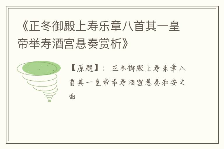  《正冬御殿上寿乐章八首其一皇帝举寿酒宫悬奏赏析》