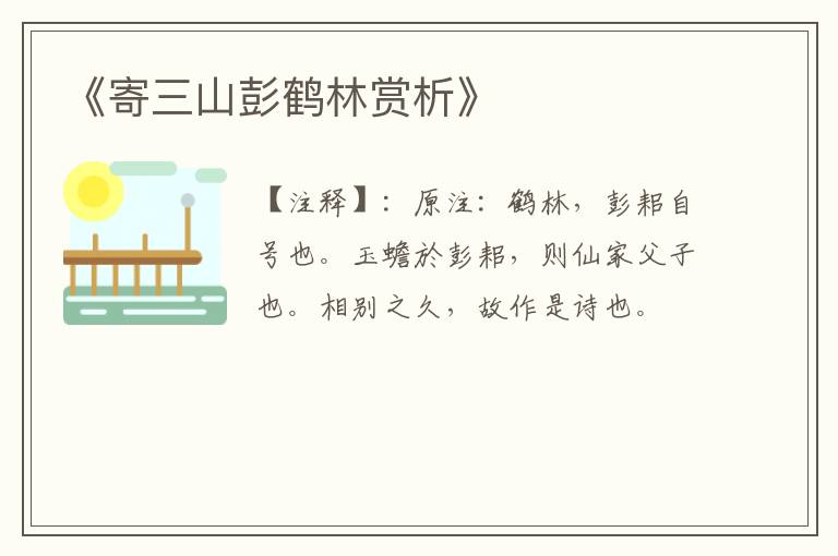 《寄三山彭鹤林赏析》