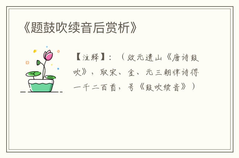  《题鼓吹续音后赏析》