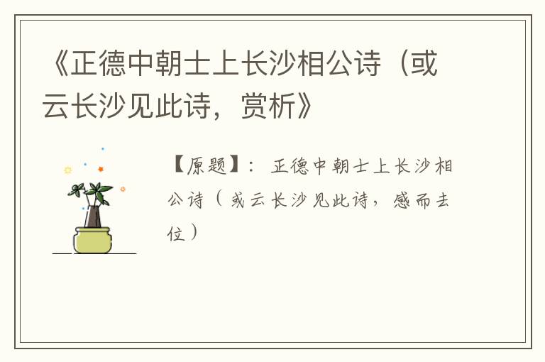  《正德中朝士上长沙相公诗（或云长沙见此诗，赏析》