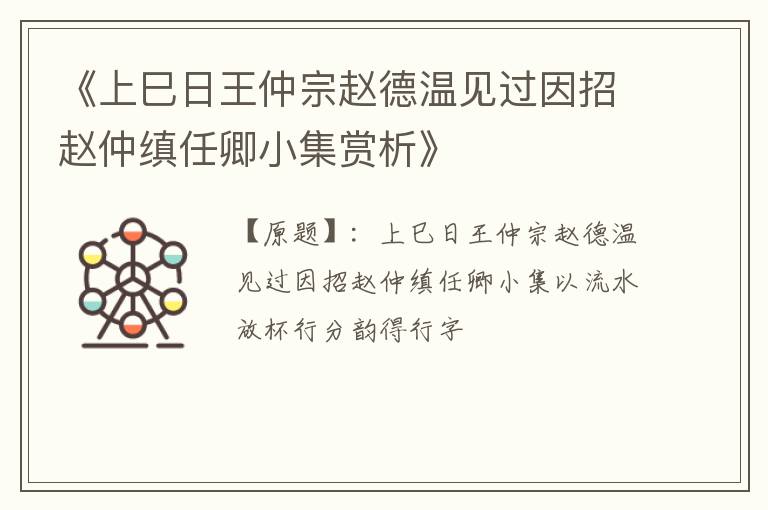  《上巳日王仲宗赵德温见过因招赵仲缜任卿小集赏析》