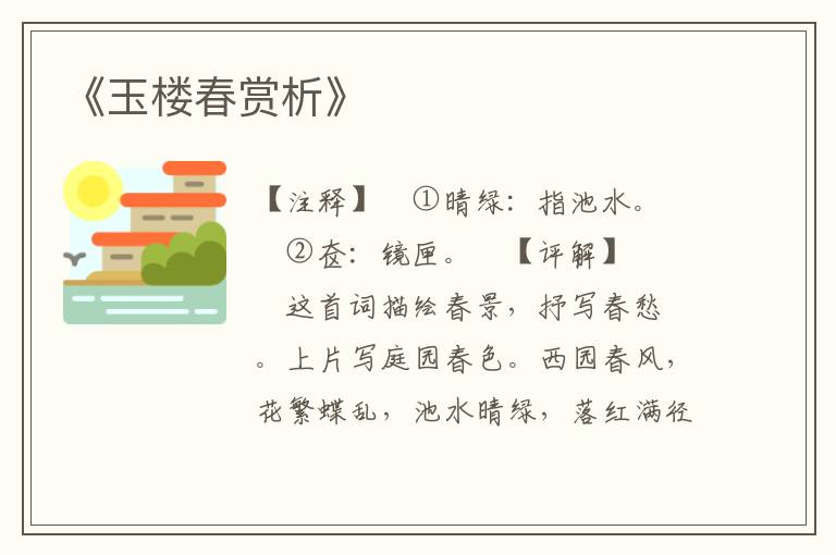 《玉楼春赏析》