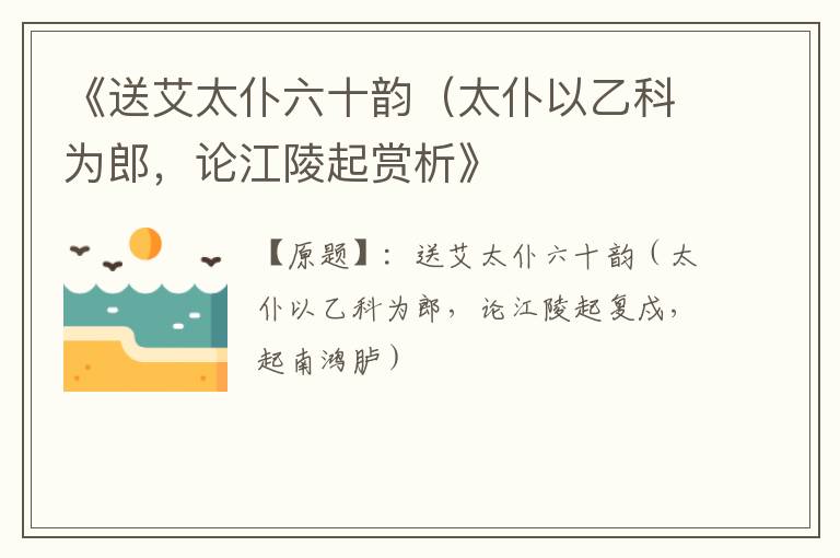  《送艾太仆六十韵（太仆以乙科为郎，论江陵起赏析》