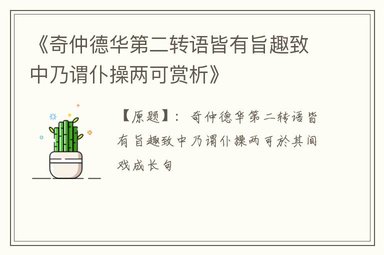  《奇仲德华第二转语皆有旨趣致中乃谓仆操两可赏析》