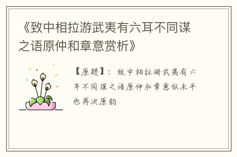  《致中相拉游武夷有六耳不同谋之语原仲和章意赏析》