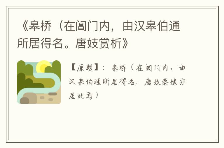  《皋桥（在阊门内，由汉皋伯通所居得名。唐妓赏析》