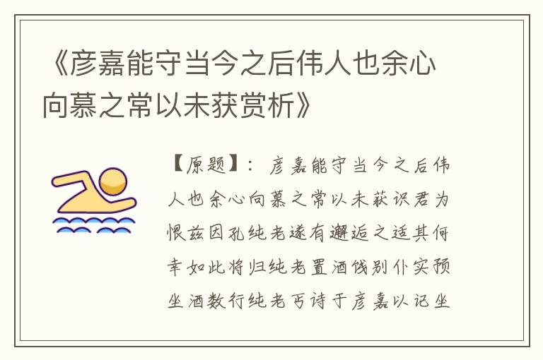  《彦嘉能守当今之后伟人也余心向慕之常以未获赏析》