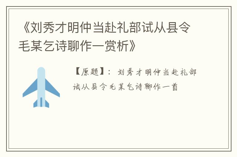  《刘秀才明仲当赴礼部试从县令毛某乞诗聊作一赏析》