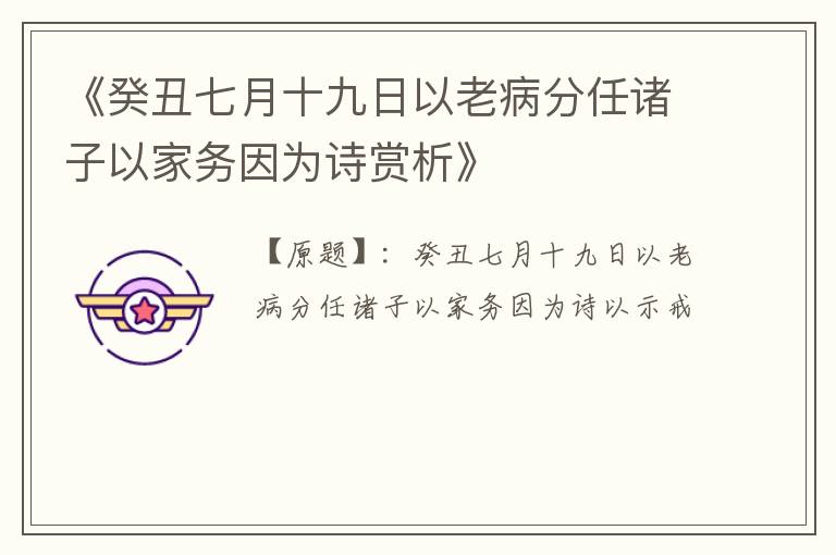  《癸丑七月十九日以老病分任诸子以家务因为诗赏析》