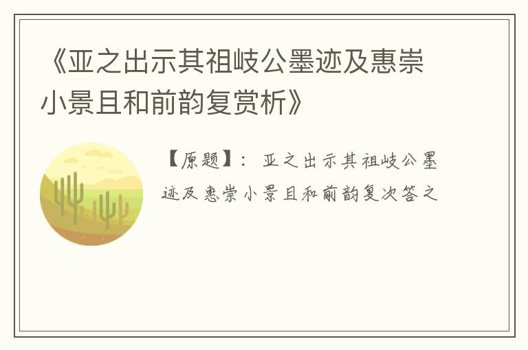  《亚之出示其祖岐公墨迹及惠崇小景且和前韵复赏析》