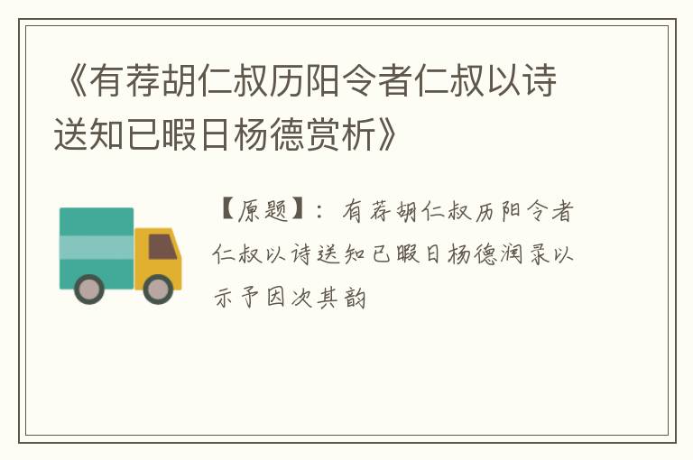  《有荐胡仁叔历阳令者仁叔以诗送知已暇日杨德赏析》