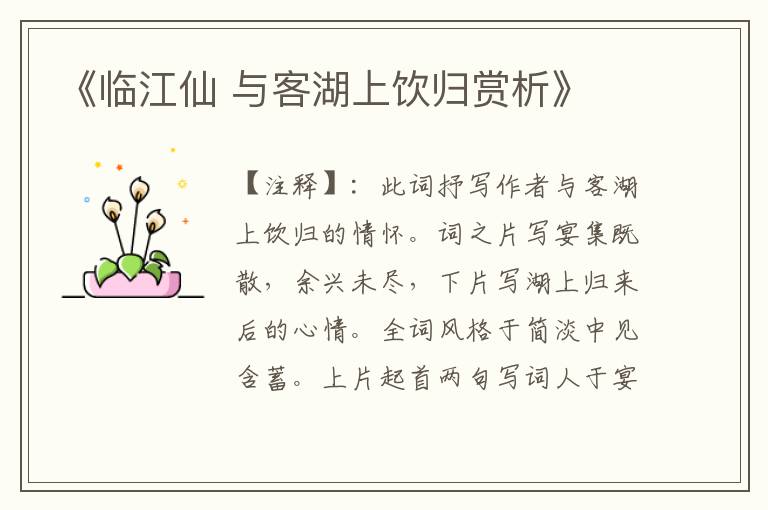 《临江仙 与客湖上饮归赏析》