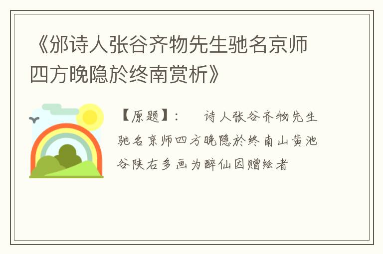  《邠诗人张谷齐物先生驰名京师四方晚隐於终南赏析》