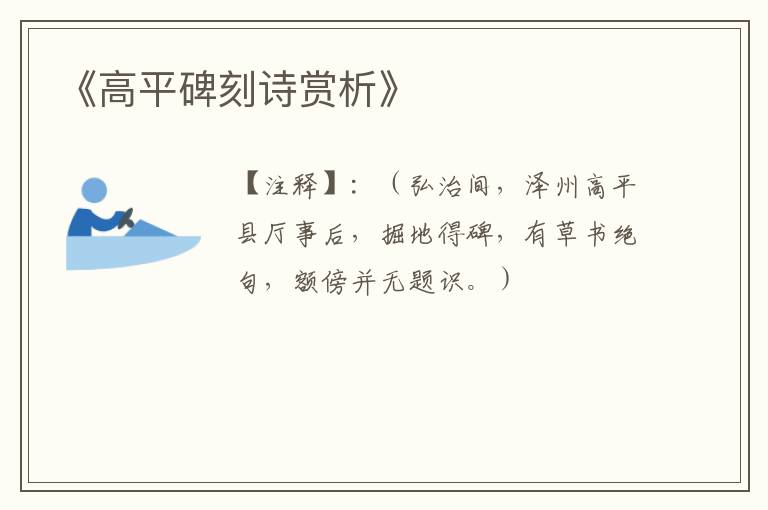  《高平碑刻诗赏析》