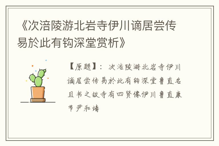  《次涪陵游北岩寺伊川谪居尝传易於此有钩深堂赏析》