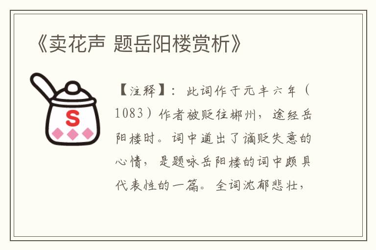 《卖花声 题岳阳楼赏析》