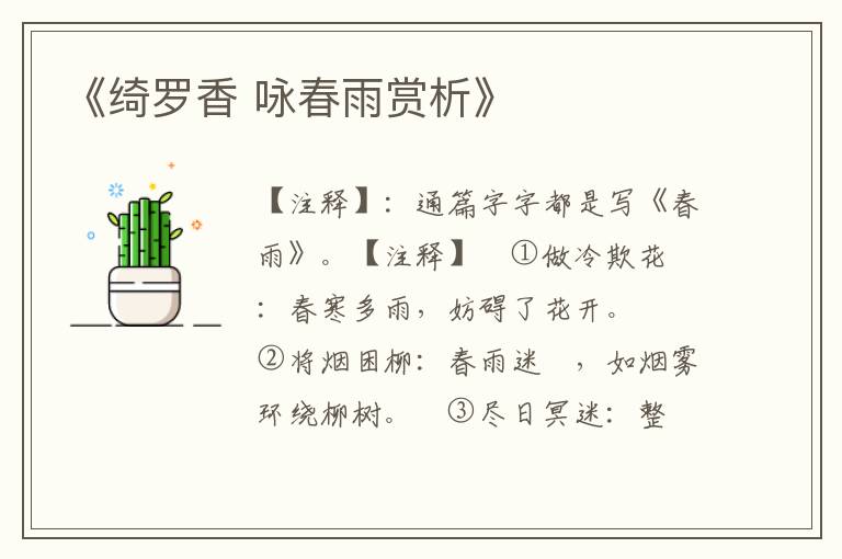《绮罗香 咏春雨赏析》