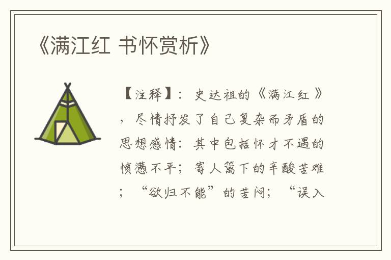 《满江红 书怀赏析》