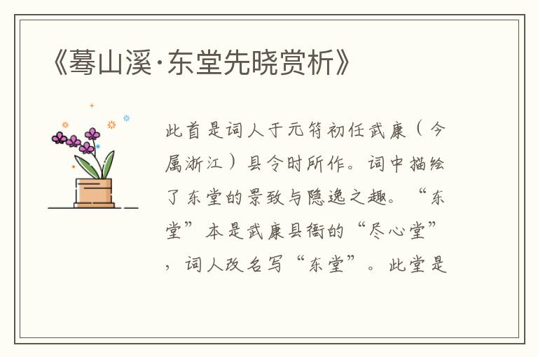 《蓦山溪·东堂先晓赏析》