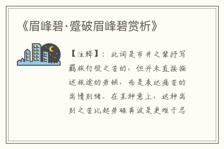 《眉峰碧·蹙破眉峰碧赏析》