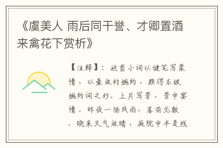 《虞美人 雨后同干誉、才卿置酒来禽花下赏析》