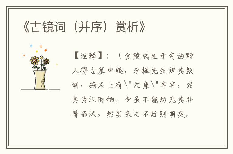  《古镜词（并序）赏析》
