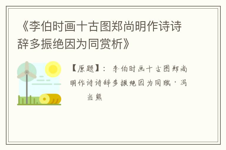  《李伯时画十古图郑尚明作诗诗辞多振绝因为同赏析》