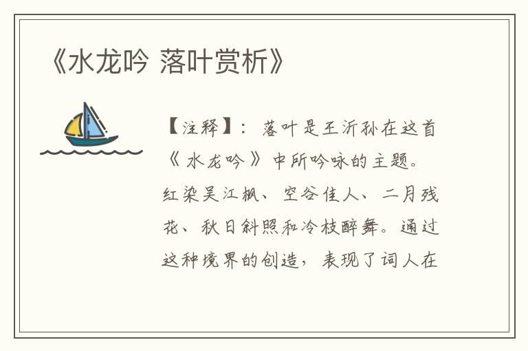  《水龙吟 落叶赏析》
