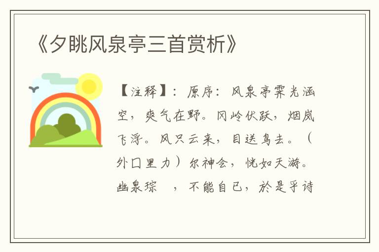  《夕眺风泉亭三首赏析》