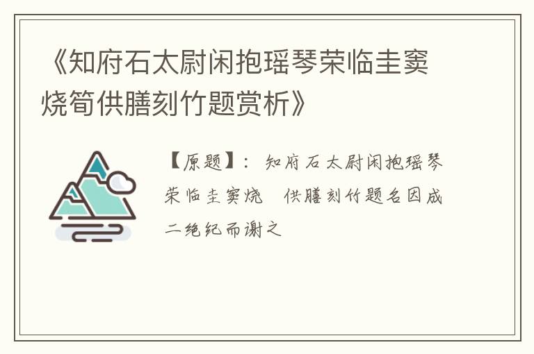 《知府石太尉闲抱瑶琴荣临圭窦烧筍供膳刻竹题赏析》