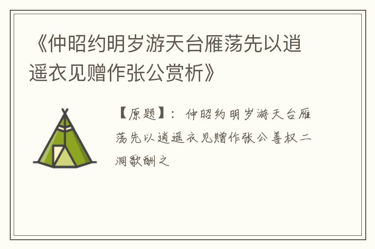  《仲昭约明岁游天台雁荡先以逍遥衣见赠作张公赏析》
