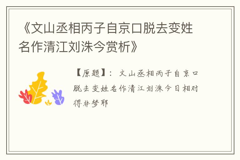  《文山丞相丙子自京口脱去变姓名作清江刘洙今赏析》