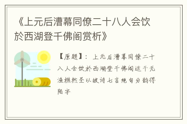  《上元后漕幕同僚二十八人会饮於西湖登千佛阁赏析》