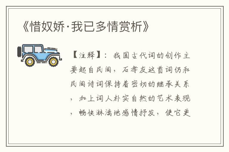 《惜奴娇·我已多情赏析》