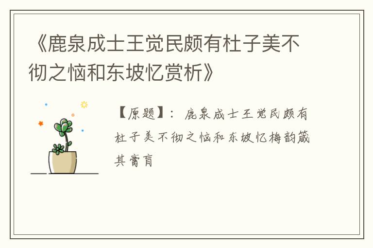  《鹿泉成士王觉民颇有杜子美不彻之恼和东坡忆赏析》