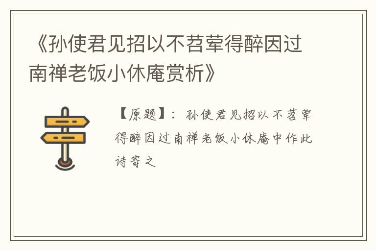  《孙使君见招以不苕荤得醉因过南禅老饭小休庵赏析》