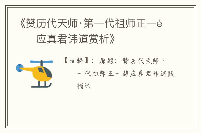  《赞历代天师·第一代祖师正一静应真君讳道赏析》