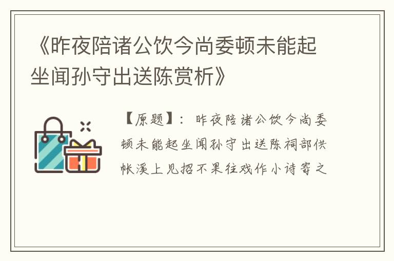  《昨夜陪诸公饮今尚委顿未能起坐闻孙守出送陈赏析》